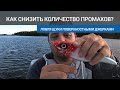 Как снизить количество промахов по крупной поверхностной приманке - джеркбейты - Big Bandit