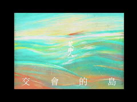 裝咖人Tsng kha lâng〈交會的島〉kau-huē ê tó