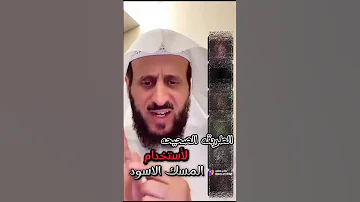 الطريقه الصحيحه لاستخدام المسك الأسود الشيخ فهد القرني 