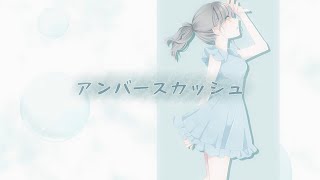【初音ミク】アンバースカッシュ / Sabre【オリジナルMV】