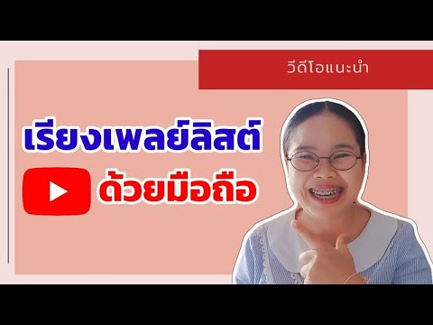 วีดีโอ: วิธีจัดระเบียบวิดีโอออกอากาศ