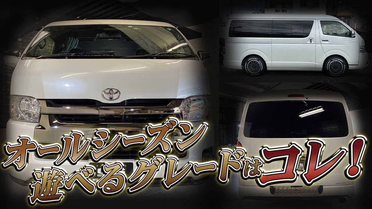 年中遊びに使えるグレードのカスタムハイエースがcrs大阪店に入庫 これでアウトドア 車中泊してみませんか Essex Hiace Hiacecustom Youtube 年中遊びに使えるグレードのカスタムハイエースがcrs大阪店に入庫 これでアウトドア 車中泊してみませんか Essex Hiace Hiacecustom Youtube
