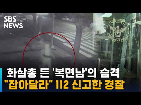 화살 총 들고 파출소 습격…"잡아달라" 경찰이 112 신고 / SBS