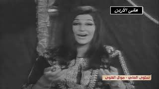 سلوى موال الهوى مع الموسيقار جميل العاص 1970