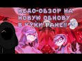ОБЗОР НА НОВОЕ ОБНОВЛЕНИЕ В КУКИ РАН КИНГДОМ 🕯️ || опять Кручу 30к кристаллов.