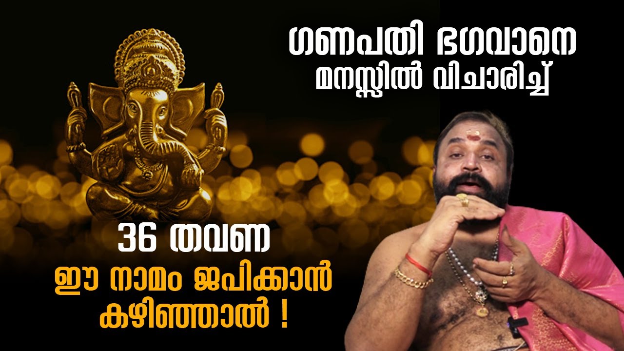 ഗണപതി ഭഗവാനെ മനസ്സിൽ വിചാരിച്ച് 36 തവണ എങ്കിലും ഈ നാമം ജപിക്കാൻ കഴിഞ്ഞാൽ | Jyothishavartha