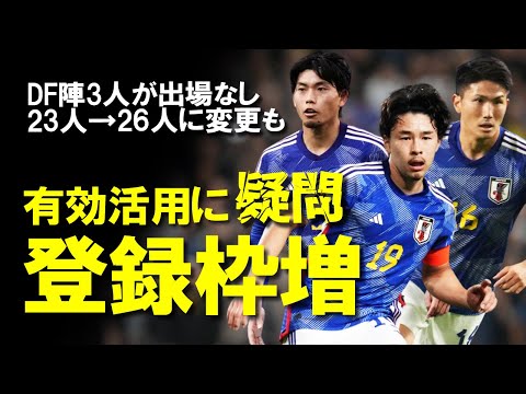 【サッカー日本代表】インドネシア戦に向け緊急ミーティングも登録枠26名を活かせていないここまでの日本代表。DF陣に出場機会なしの選手を多く抱える現在の布陣はインドネシア戦でどうなる？ゆっくり解説