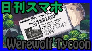 【日刊スマホ】「WEREWOLF Tycoon」