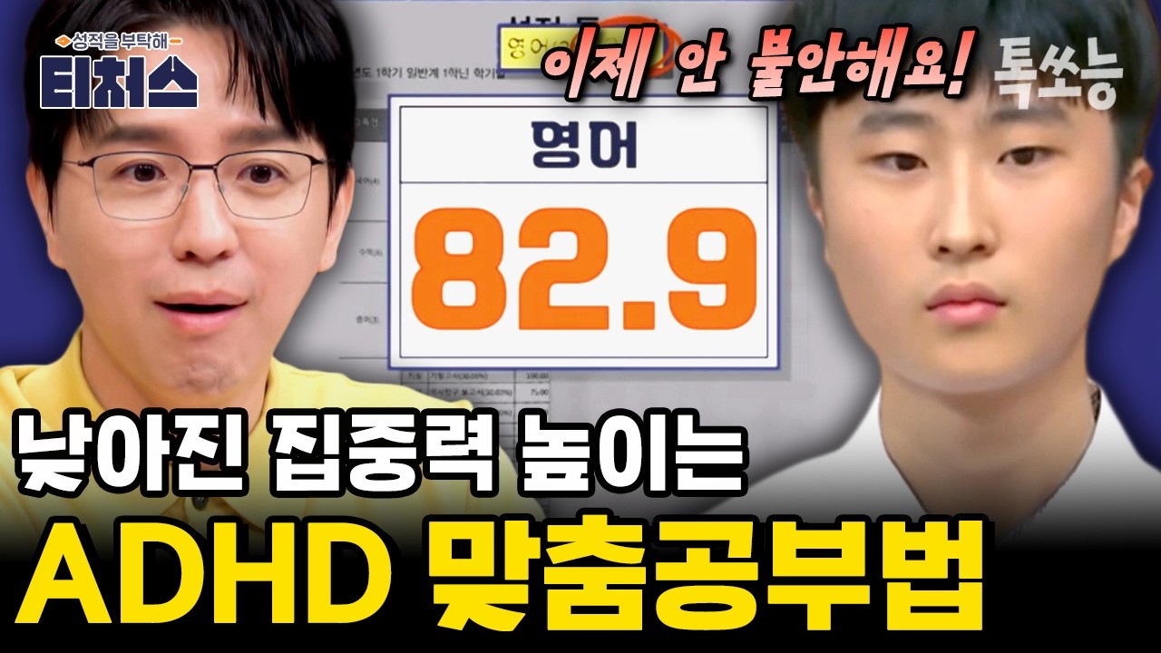 ADHD 자녀를 둔 학부모 주목! 불안은 낮추고 집중력은 높이는 맞춤 공부법 대공개✨ | #티처스 19회