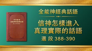 全能神經典話語《信神怎樣進入真理實際的話語》選段388-390