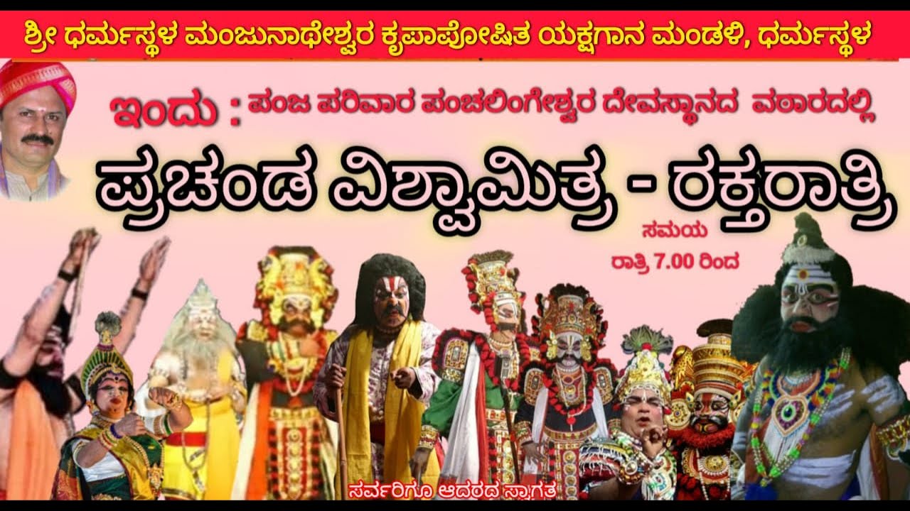 ಶ್ರೀ ಧರ್ಮಸ್ಥಳ ಮಂಜುನಾಥೇಶ್ವರ ಕೃಪಾಪೋಷಿತ ಯಕ್ಷಗಾನ ಮಂಡಳಿ  ವಿಶ್ವಾಮಿತ್ರ -ರಕ್ತರಾತ್ರಿ