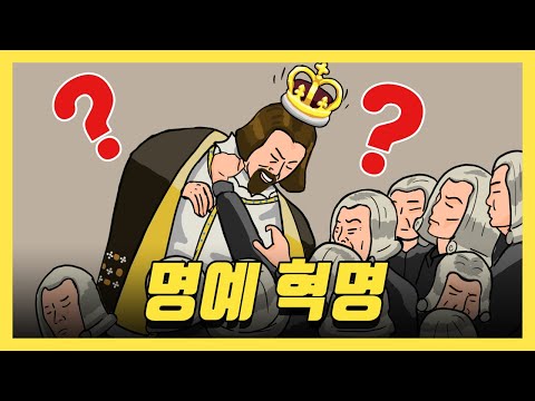 영국 명예혁명／근대 유럽의 역사 요약! 4. 세계사, 서양근대사