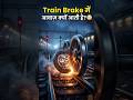 Train में Brake लगाने पर आवाज़ क्यों आती है? 😳🚆 #emtionalstory #3danimation #ministryofrailways