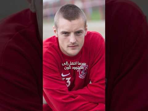 تعرف أن جايمي فاردي حصل على اسمه بعد ولادته بفترة طويلة وعانى كثيرا حتى يصبح من نجوم البريميرليغ