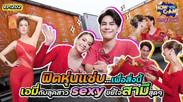 Now You C-Amy EP.202 I ฟิตหุ่นแซ่บ เพื่อสิ่งนี้ เอมี่กับลุคสาว sexy ขยี้ใจสามี สุดๆ