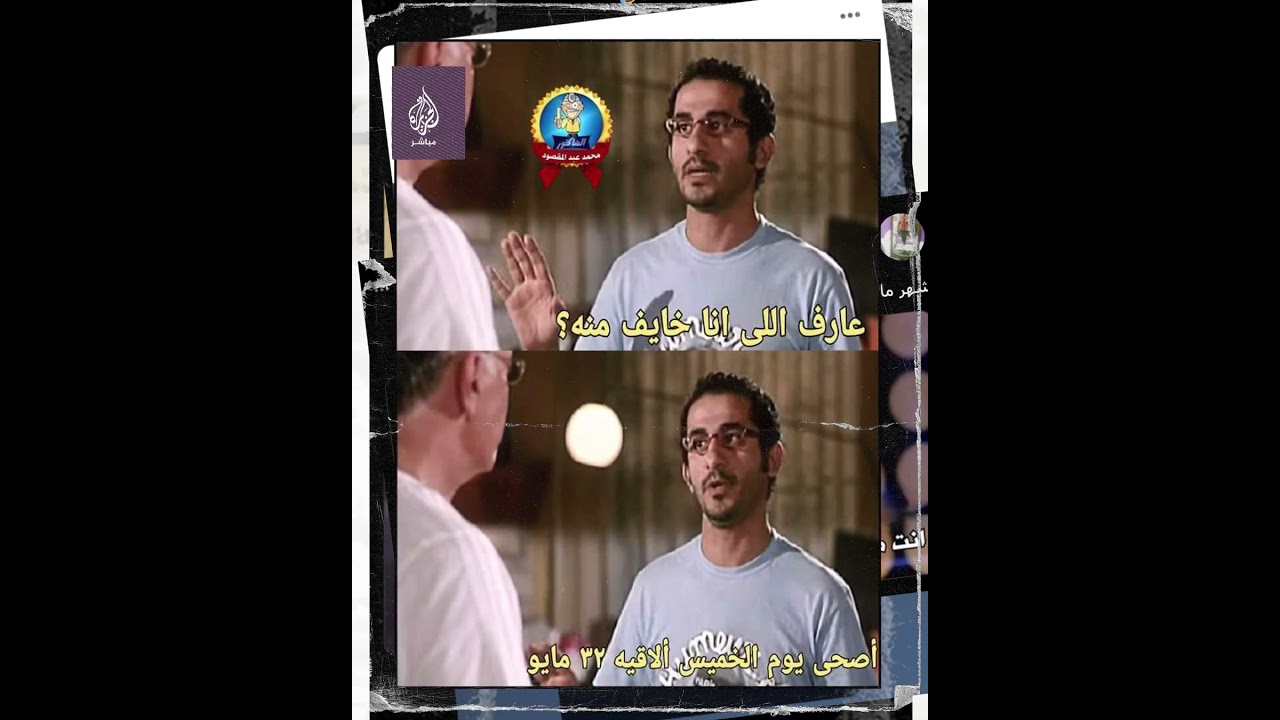 "أنا خايف بكرة يبقى 32 مايو".. هل شعرت أن شهر مايو أطول شهور هذا العام؟