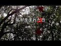 2026-4-12 私が生まれた日/山崎ハコ(宮崎市天満宮)