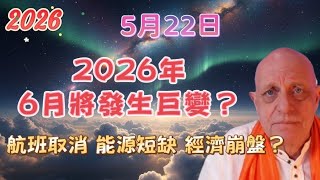 Download lagu 2026 帕克5月22日最新預言！2026年6月將發生巨變？ 航班取消、能源短缺、經濟崩盤？【我不是外星人 W Channel】
