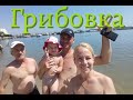 Отдых на море 2019 г (Грибовка, Черноморск, Одесса)