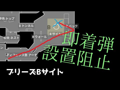 ブリーズ ソーヴァ Bサイト 着弾の早い設置阻止