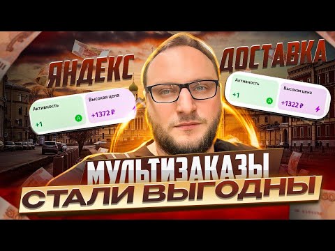 НЕВЕРОЯТНЫЕ КОЭФФИЦИЕНТЫ НА МУЛЬТИЗАКАЗЫ В ЯНДЕКС ДОСТАВКЕ