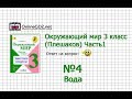 Задание 4 Вода - Окружающий мир 3 класс (Плешаков А.А.) 1 часть