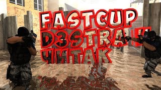 Новый fastcup 5x5 | d3stra vs CHEATER? | Tuscan | CS 1.6