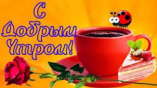 С ДОБРЫМ УТРОМ!   ПОТРЯСАЮЩЕ КРАСИВАЯ ОТКРЫТКА  И ШИКАРНОЙ МУЗЫКОЙ!