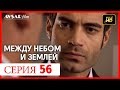 Между небом и землей 56 серия