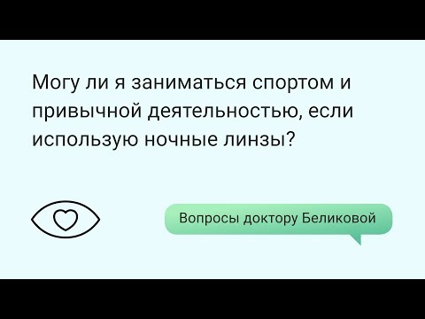 Могу ли я заниматься спортом и привычной деятельностью, если использую ночные линзы?