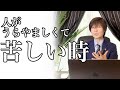 【視聴者悩み相談】人がうらやましくてつらいです