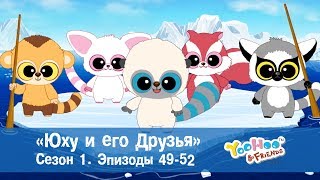 Юху и его друзья – Сезон 1.Эпизоды 49-52.Сборник – Обучающий мультфильм для детей