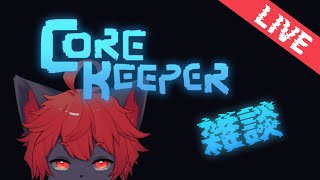 【#corekeeper】コアが！やりたい！！！【紅井猫 まるしゃ】