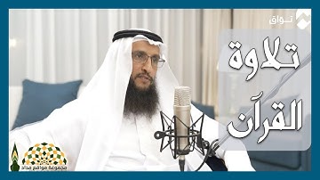 ما الأثر النفسي والعقلي لمن يداوم على تلاوة القرآن الكريم؟ - فضيلة الشيخ د.صالح بن أحمد الدقلة