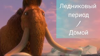 Ледниковый период / Домой