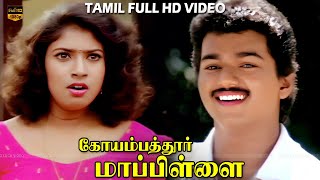 கோயமுத்தூர் மாப்ளே திரைப்படம் | பகுதி - 1 | விஜய், சங்கவி | Vidyasagar | HD Video