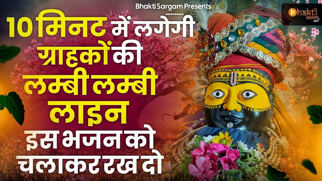 10 मिनट में लग जाएगी ग्राहकों की लम्बी लम्बी लाइन इसे सुनों | Khatu Shyam bahajn | Shyam Bhajan 2025