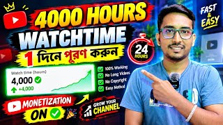 🚀 4000 Watchtime পূরণ করুন মাত্র 7 দিনে! ✅ New YouTuber Secret