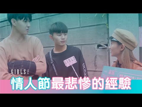 街訪 | 情人節最悲慘的經驗 |《星座TALK起來》番外篇 EP9