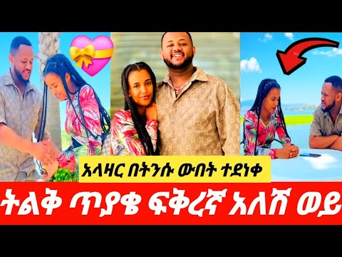 ፍቅረኛ አለሽ ወይ አላዛር በጥያቄ አፋጠጣት