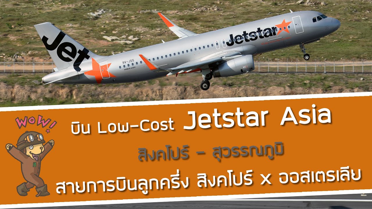 รีวิว Jetstar Asia : สายการบิน Low-Cost ลูกครึ่ง สิงคโปร์xออสเตรเลีย ในเส้นทาง สิงคโปร์ - สุวรรณภูมิ