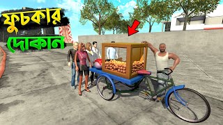 শহরে ফুচকার দোকান খুলে ফেললাম 😮 | Indian bike driving 3d | Pani Puri Shop screenshot 4
