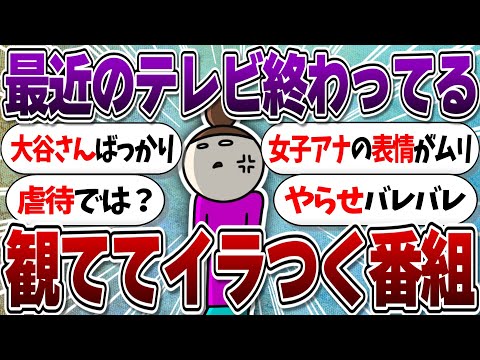 観ててイライラするテレビ番組 ガルちゃんまとめ