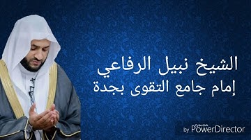 سورة الفتح كاملة للشيخ نبيل الرفاعي