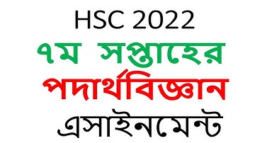 hsc 2022 assignment 7th week physics answer hsc 2022 assignment 7th week physics Class 11 Physics