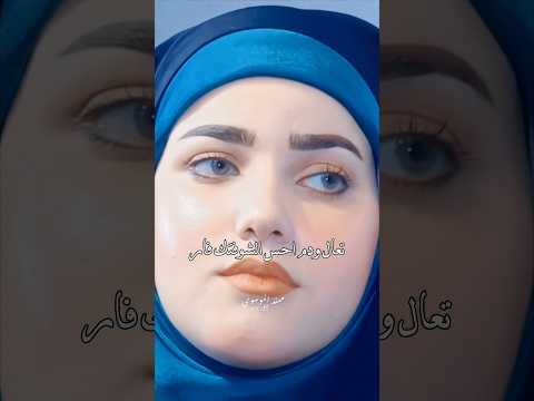 ماكو هيج عيون مو شعر ضيم الشاعره تبارك عسكر 
