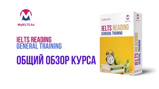 Онлайн-курс IELTS Reading (General Training)