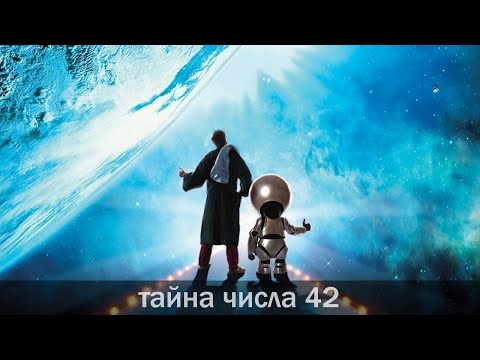 Тайна числа 42 | Числология