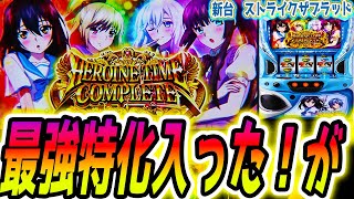 ストライクザブラッド スロット】期待値1400枚の特化が【スマスロ