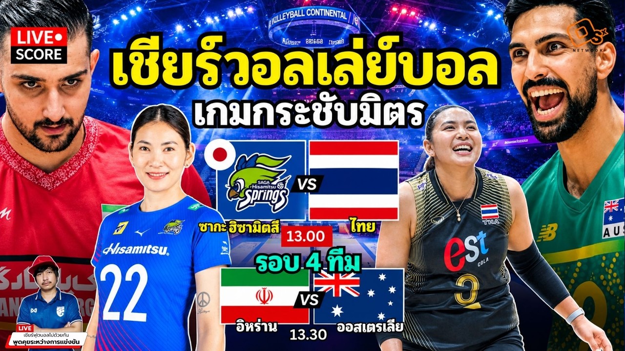 🔴LIVE วอลเลย์บอลสด : ซากะ ฮิซามิตสึ สปริงส์ vs ไทย l อิหร่าน vs ออสเตรเลีย l AVC Men's [รอบ 4 ทีม]